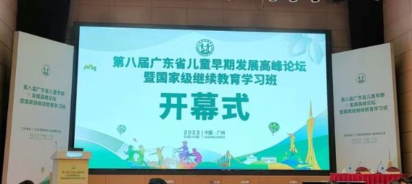 第八届广东省儿童早期发展高峰论坛暨国家级继续教育学习班
