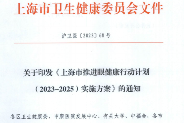 关于印发《上海市推进眼健康行动计划（2023-2025）实施方案》的通知