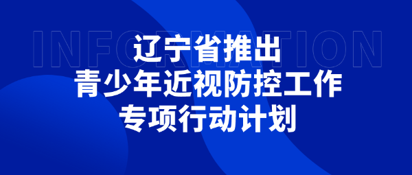 辽宁省推出青少年近视防控工作专项行动计划