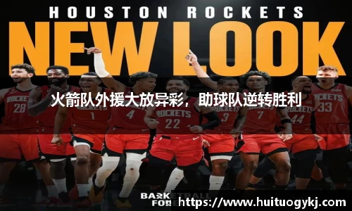 火箭队外援大放异彩，助球队逆转胜利