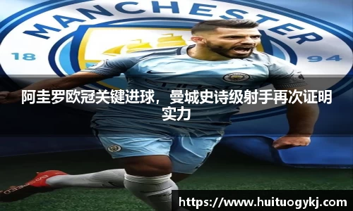 阿圭罗欧冠关键进球，曼城史诗级射手再次证明实力
