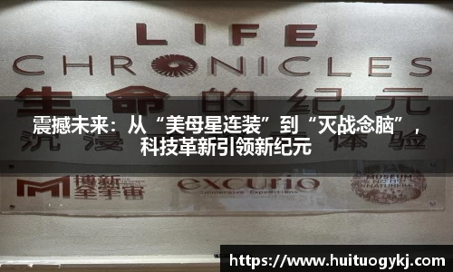 震撼未来：从“美母星连装”到“灭战念脑”，科技革新引领新纪元
