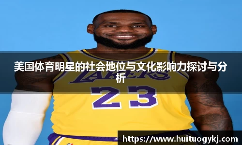 美国体育明星的社会地位与文化影响力探讨与分析