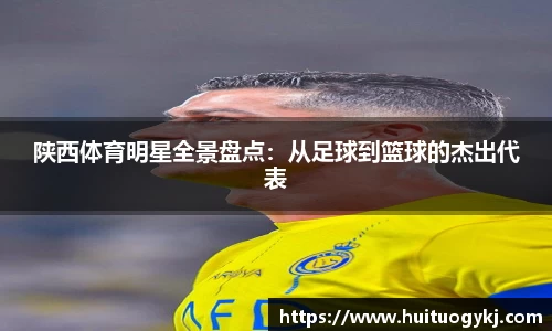 陕西体育明星全景盘点：从足球到篮球的杰出代表