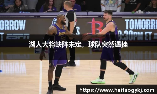 湖人大将缺阵未定，球队突然遇挫