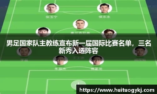 男足国家队主教练宣布新一届国际比赛名单，三名新秀入选阵容