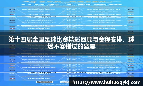 第十四届全国足球比赛精彩回顾与赛程安排，球迷不容错过的盛宴