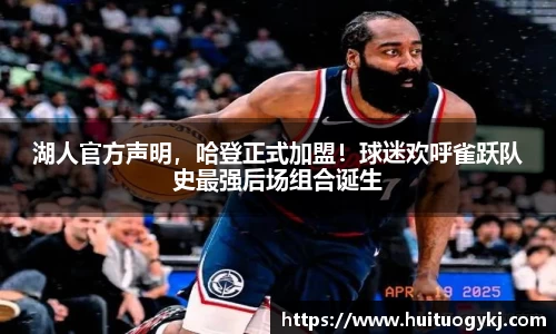 湖人官方声明，哈登正式加盟！球迷欢呼雀跃队史最强后场组合诞生