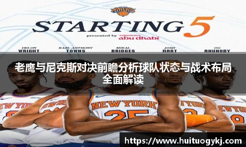 老鹰与尼克斯对决前瞻分析球队状态与战术布局全面解读