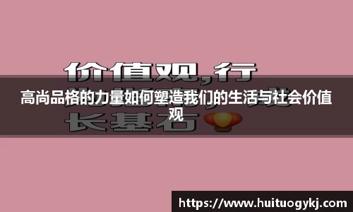 高尚品格的力量如何塑造我们的生活与社会价值观