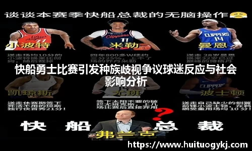 快船勇士比赛引发种族歧视争议球迷反应与社会影响分析