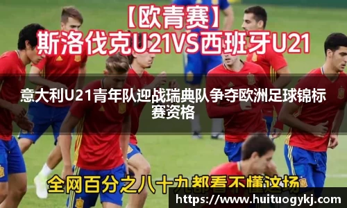 意大利U21青年队迎战瑞典队争夺欧洲足球锦标赛资格