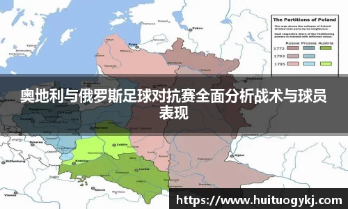 奥地利与俄罗斯足球对抗赛全面分析战术与球员表现