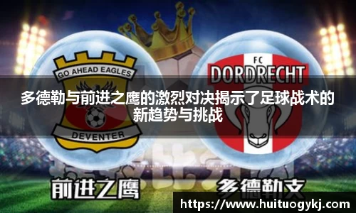 多德勒与前进之鹰的激烈对决揭示了足球战术的新趋势与挑战
