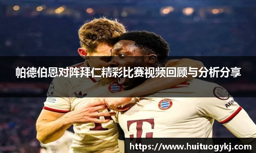 帕德伯恩对阵拜仁精彩比赛视频回顾与分析分享