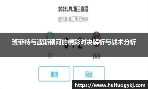 班菲特与波斯顿河的精彩对决解析与战术分析