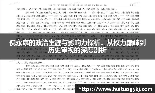 倪永康的政治生涯与影响力探析：从权力巅峰到历史审视的深度剖析