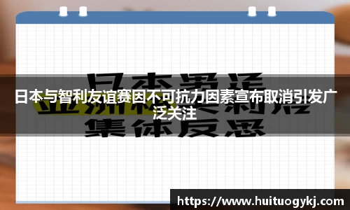 日本与智利友谊赛因不可抗力因素宣布取消引发广泛关注