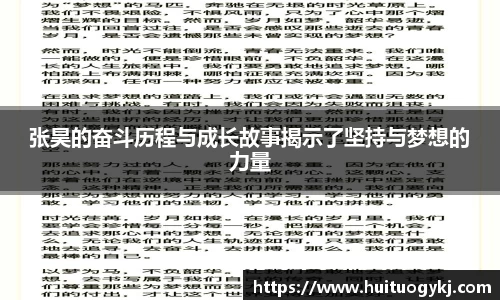 张昊的奋斗历程与成长故事揭示了坚持与梦想的力量