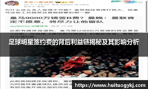足球明星签约费的背后利益链揭秘及其影响分析