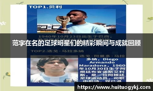 范字在名的足球明星们的精彩瞬间与成就回顾